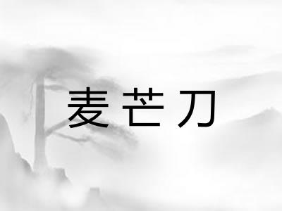 麦芒刀
