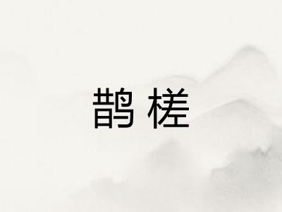鹊槎