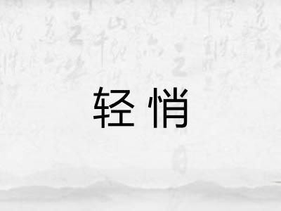 轻悄