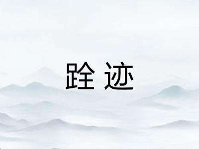跧迹