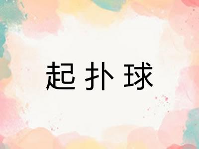 起扑球