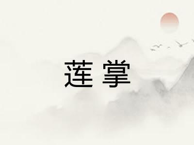 莲掌 莲掌