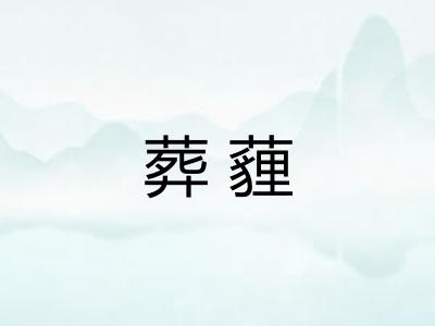 葬薶