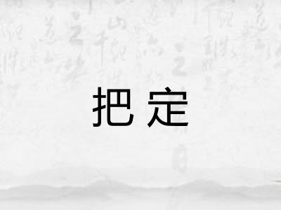 把定
