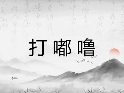 打嘟噜 打嘟噜
