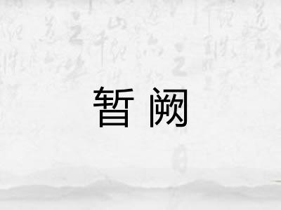暂阙 暂阙