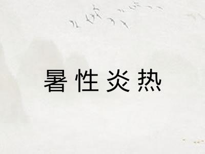 暑性炎热