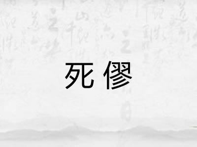 死僇