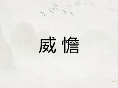 威憺