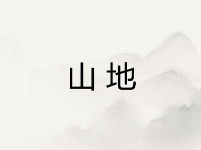 山地
