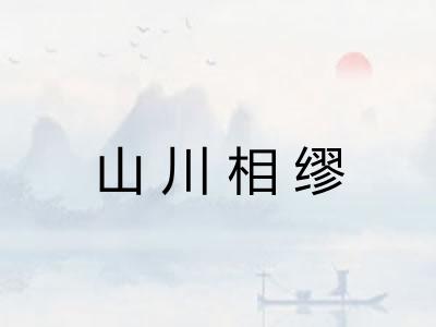 山川相缪 山川相缪
