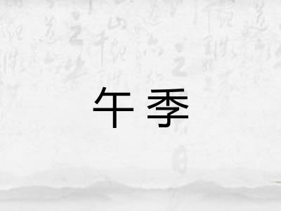 午季 午季