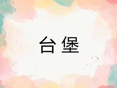 台堡