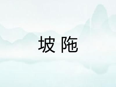 坡陁