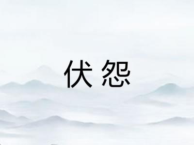 伏怨 伏怨