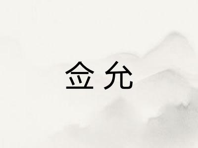 佥允