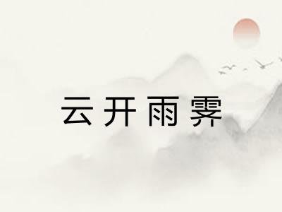 云开雨霁