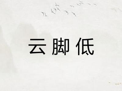 云脚低 云脚低