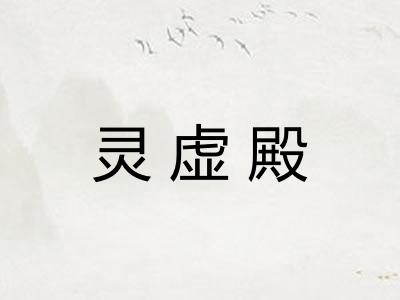 灵虚殿