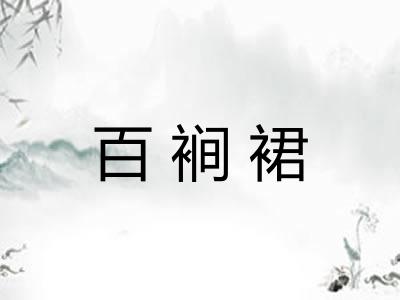 百裥裙