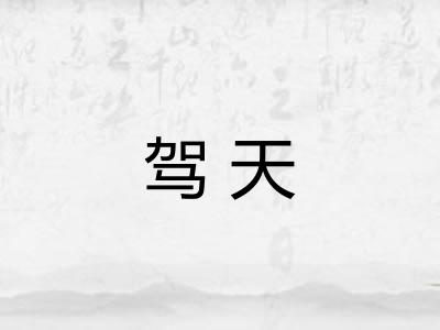 驾天