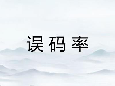 误码率