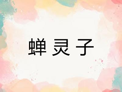 蝉灵子