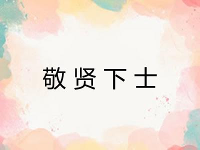 敬贤下士