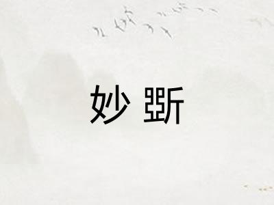 妙斲