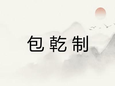 包乾制