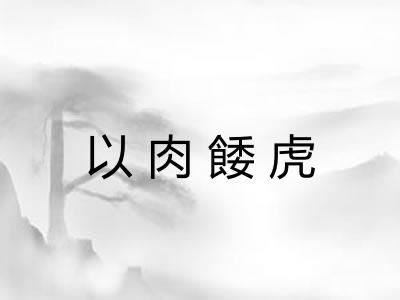以肉餧虎