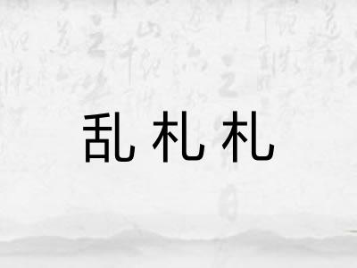 乱札札