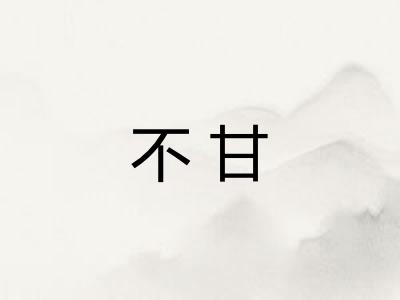 不甘