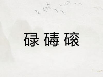 碌碡磙