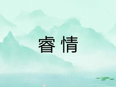 睿情