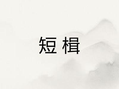 短楫