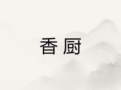 香厨