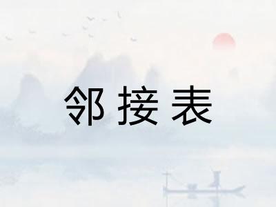 邻接表 邻接表