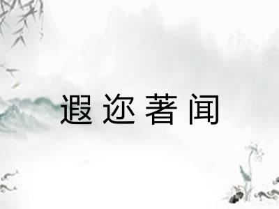 遐迩著闻