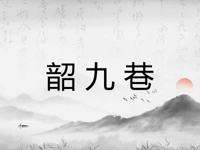 韶九巷