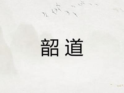 韶道