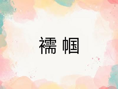 襦帼