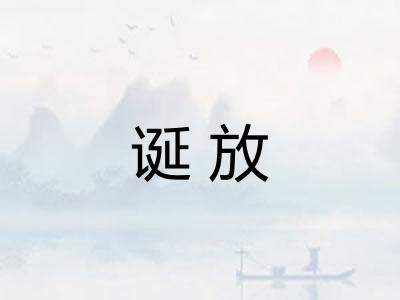 诞放