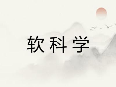 软科学 软科学