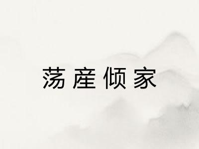 荡産倾家
