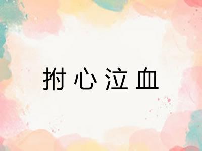 拊心泣血