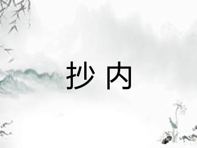 抄内