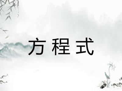 方程式