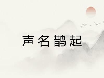声名鹊起 声名鹊起