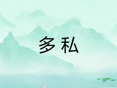 多私